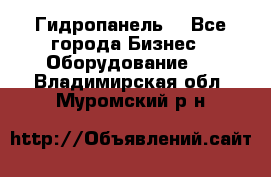 Гидропанель. - Все города Бизнес » Оборудование   . Владимирская обл.,Муромский р-н